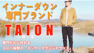 大人気インナーダウン専門ブランド【TAION】コスパ最強なオススメのインナーダウンジャケット