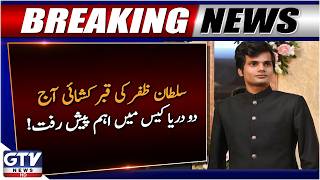 Karachi Do Darya Case | Sultan Zafar’s Grave to Be Exhumed Today | Breaking News | GTV News
