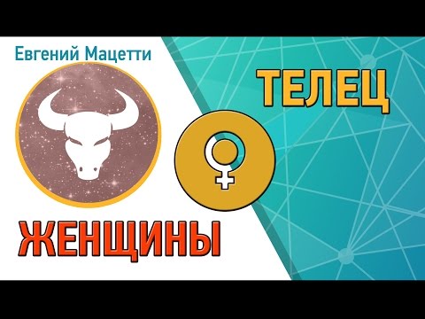 Женщина Телец ♉ Характер и сексуальность женщины – Телец Астрологический любовный гороскоп