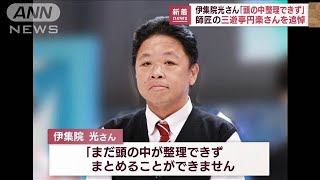 三遊亭円楽さん死去 “弟子”伊集院光さん「頭の中が整理できず」(2022年9月30日)