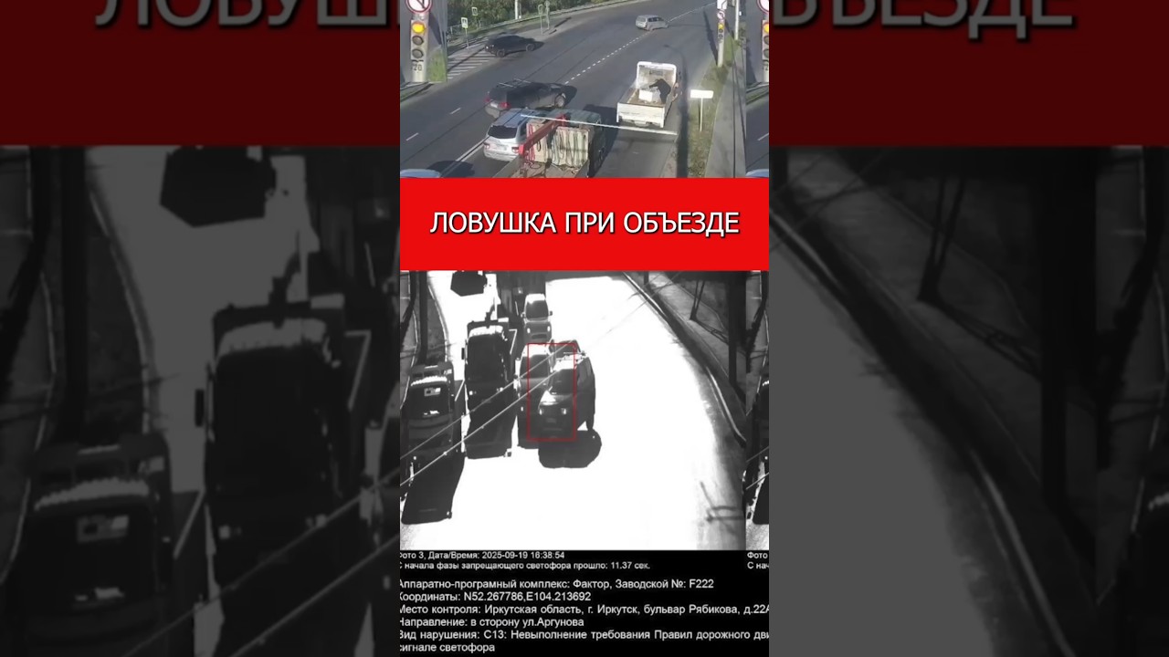 Ловушка при объезде