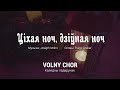 Цiхая ноч - VOLNY CHOR / ВОЛЬНЫ ХОР (Альбом "Калядны падарунак LIVE")