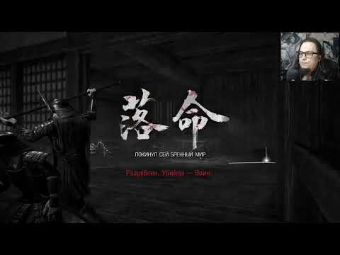 Видео: Nioh 2 # Стрим 5