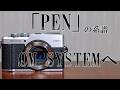 【OM SYSTEM PEN】名機のDNAと最新機能の融合。写真家が惚れ込んだ理由とは?