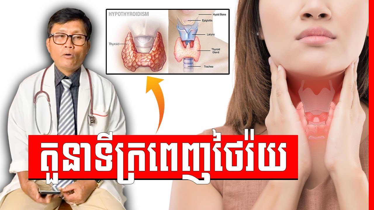 ជំងឺក្រពេញថៃរ៉យ វេជ្ជ. ហង្ស ដារ៉ា , Thyroid disease YouTube