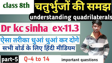 #5 चतुर्भुज की समझ class 8th|chapter 11.3 |kc sinha class 8th| understanding quadrilaterals class 8