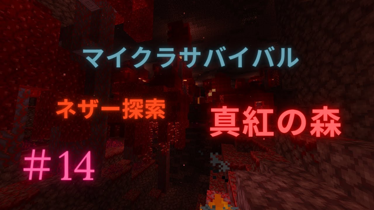 マイクラサバイバル第14話 ネザー探索 真紅の森編 マインクラフト Youtube