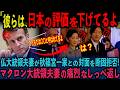 【仏大統領が来日し衝撃の言動!】マクロン大統領の秋篠宮家外し作戦に国民が歓喜!【皇室】【海外の反応】