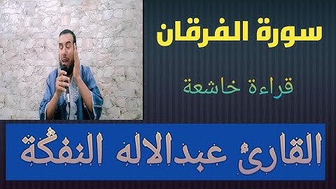 سورة الفرقان للقارئ المغربي عبدالاله النفݣة(اسمع بقلبك قبل أذنك)