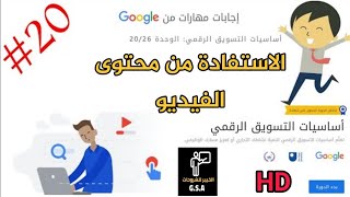 إجابات مهارات من جوجل أساسيات التسويق الرقمي/ حل الوحده( 20 ) الاستفادة من محتوى الفيديو