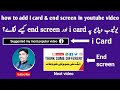 how to add i card and end screen on YouTube video #icardendscreen