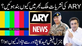 Why was ARY Broadcast STOPPED Across the Country? | Why was General Faiz Transferred from Peshawar?