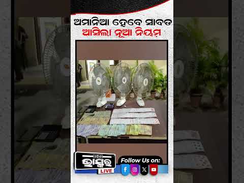 ଅମାନିଆ ହେବେ ସାବାଡ଼ ଆସିଲା ନୂଆ ନିୟମ  #odishanews #odishabhaskar