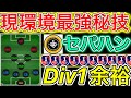 【強強強】最強4123セパハン型!誰でも〇〇すれば勝てます。【eFootball2023アプリ】