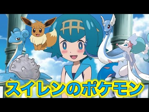 ポケモン小ネタ スイレンの手持ちポケモンをまとめました アシマリ オシャマリ アシレーヌ イーブイ ナギサ ラプラス ハクリュー サトシのヒロイン ポケモン考察 Youtube