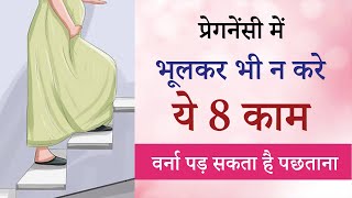 Pregnancy me Kya Kaam na Kare | Housework during Pregnancy | Kya Kare Kya na Kare | Pregnancy Tips