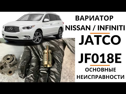 Вариатор JF018E  (Infiniti QX60 Hybrid). Общий обзор.