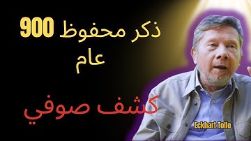 الصوفيون حافظوا على هذا الذكر لمدة 900 عام (مُعاد فتحه اليوم) | إيكهارت تول