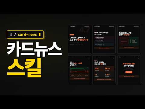 클로드 코드 스킬로 인스타 카드뉴스 자동 생성