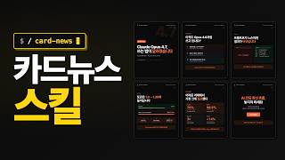 클로드 코드 스킬로 인스타 카드뉴스 자동 생성