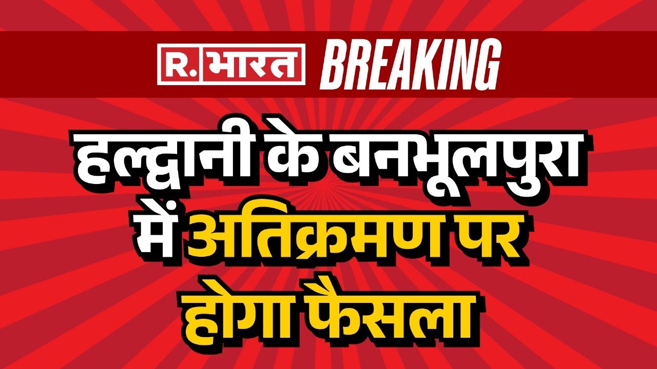 Haldwani Encroachment News:  हल्द्वानी के बनभूलपुरा में अतिक्रमण पर होगा फैसला | Hindi News