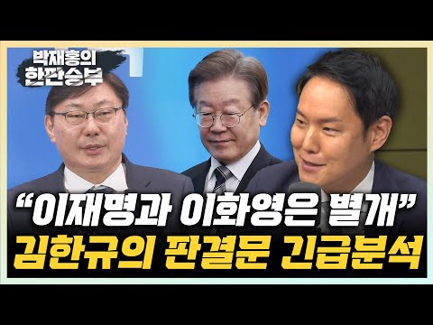 김한규 “이화영, 이재명 관련성 재판부가 판단 안 해...이재명까지 허들 많다” <strong>김용태</strong> “이화영 판결은 사필귀정” [한판승부]