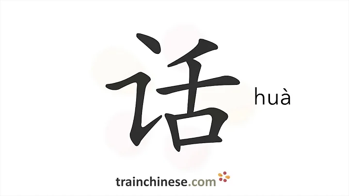 How to write 话 (huà) – words, speech – stroke order, radical, examples and spoken audio - DayDayNews