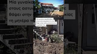 Μαραθώνας: Έθαψε τη μητέρα της στην αυλή για να εισπράττει τη σύνταξή της| NEWS 24/7