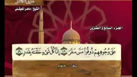 الجزء السابع والعشرون (27) من القرآن الكريم بصوت الشيخ ماهر المعيقلي