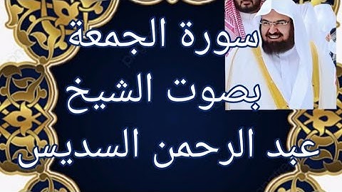 سورة الجمعة بصوت 🎤يريح القلب لشيخ عبد الرحمن السديس