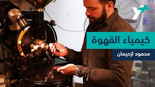 كيمياء القهوة - محمود ازحيمان