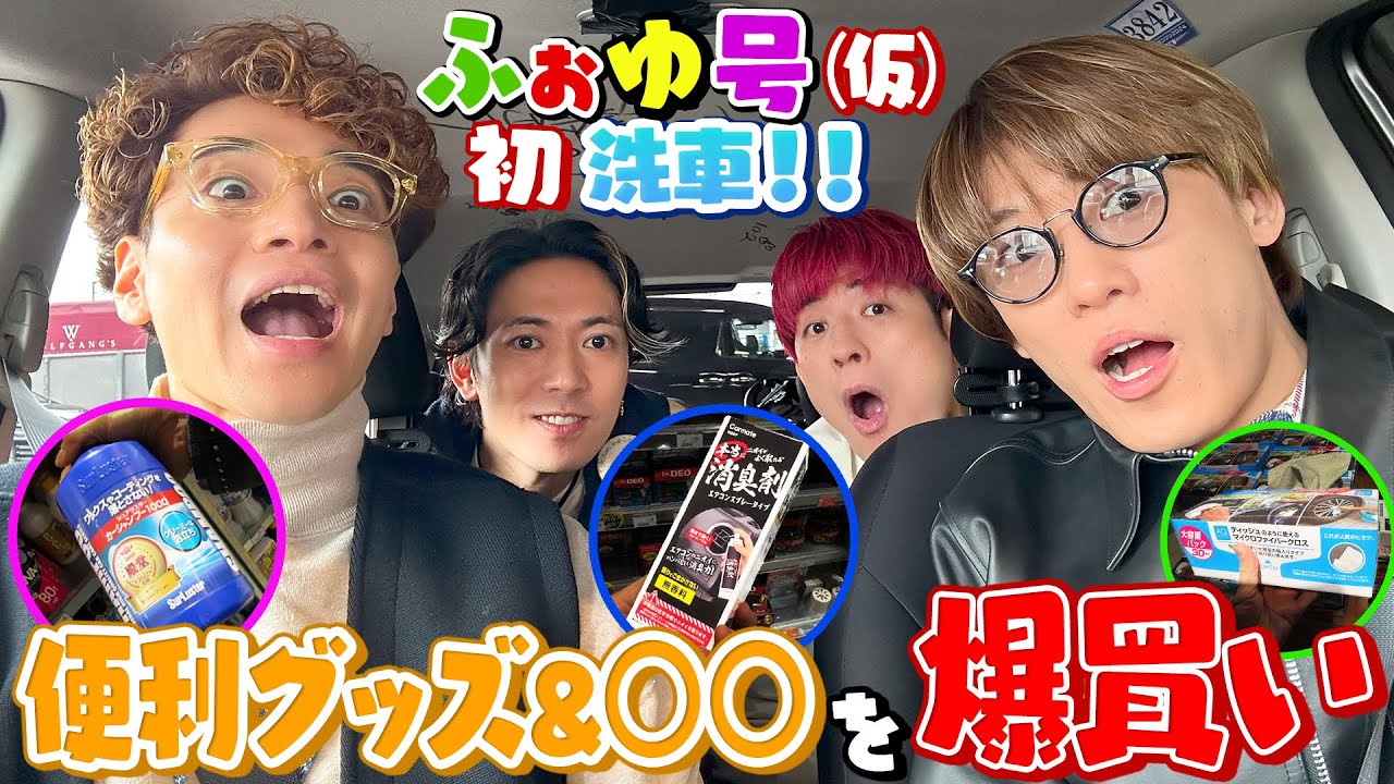 ふぉ〜ゆ〜【大事な相棒をキレイにするの巻】ふぉ〜ゆ〜のお買い物DAY