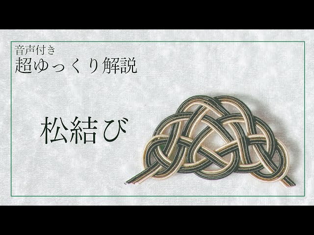 水引パーツ 松蔵 水引】超ゆっくり解説シリーズ✨松結び【音声付き音量