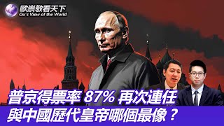 普京得票率87%再次連任 與中國歷代皇帝哪個最像?｜#歐崇敬看天下 feat. @faustochou｜2023.03.30