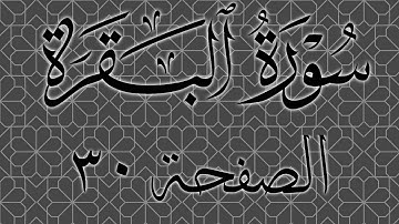 تلاوة خاشعة لسورة البقرة الصفحة 30 مع مؤشر قلم