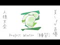 #美しょゲ声優人狼大会 Project Winter(練習大会)そらまめ。会場