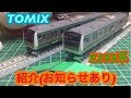 TOMIX E233系紹介(お知らせ) の動画、YouTube動画。