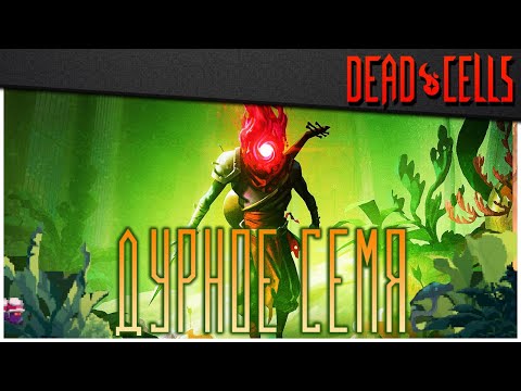 Видео: Dead Cells | Обзор DLC The Bad Seed