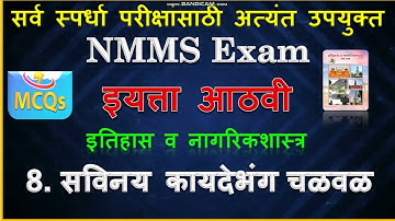 सविनय कायदेभंग चळवळ | savinay kaydebhang chalval mcq |इयत्ता आठवी | #nmmsexam | Muttepawar sir