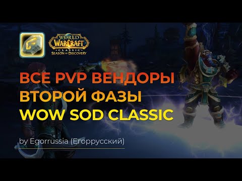 Видео: Все PVP вендоры второй фазы WOW SOD Classic! World of Warcraft Classic Season of Discovery!