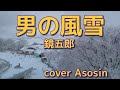 【男の風雪】鏡五郎/cover麻生新