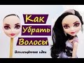 КАК БЫСТРО УБРАТЬ ВОЛОСЫ ИЗ ГОЛОВЫ КУКЛЫ/Удалить волосы/Избавиться от волос/Подготовка к ООАК