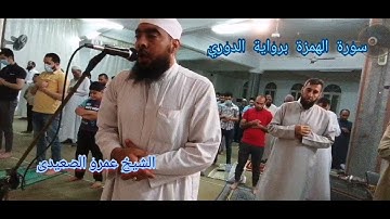 رائعة سورة الهمزة برواية الدوري _الشيخ عمرو الصعيدى