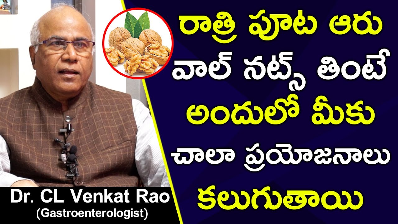 రాత్రి పుట ఆరు వాల్ నట్స్ తింటే అందులో మీకు చాలా ప్రయోజనాలు కలుగుతాయి ...