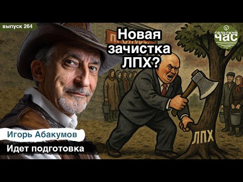 Новая зачистка ЛПХ?