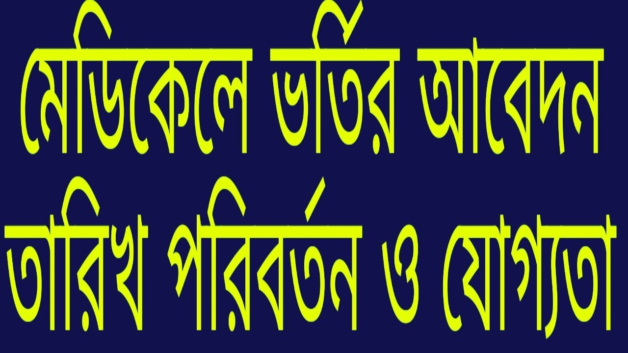 Medical Admission season (2018-2019) Date change . মেডিক্যাল ভর্তি আবেদন তারিখ পরিবর্তন ও যোগ্যতা tips para dejar de fumar