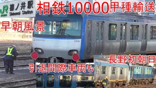 相模鉄道10000系　甲種輸送　NNへ　早朝の篠ノ井駅