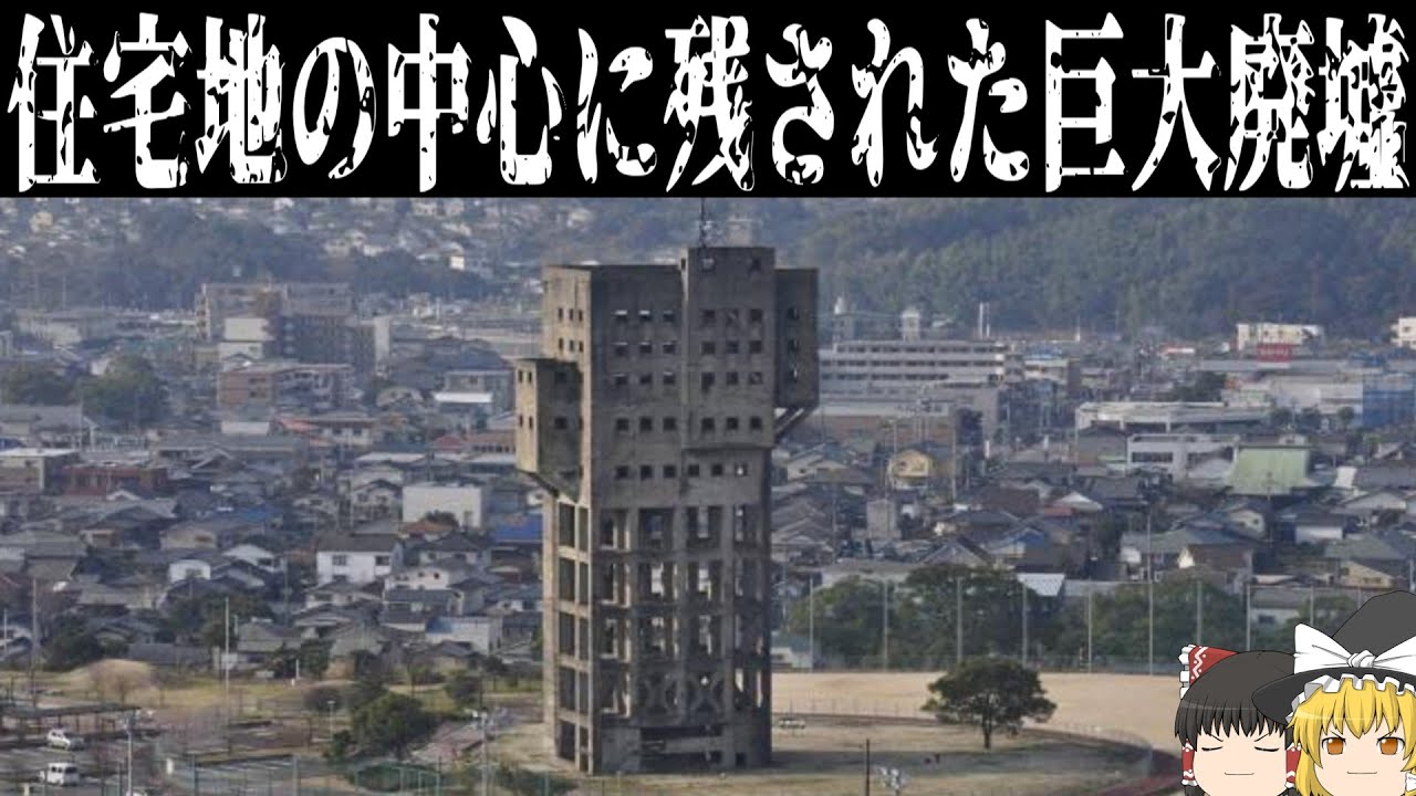 Slow commentary] Huge concrete ruins towering over a residential