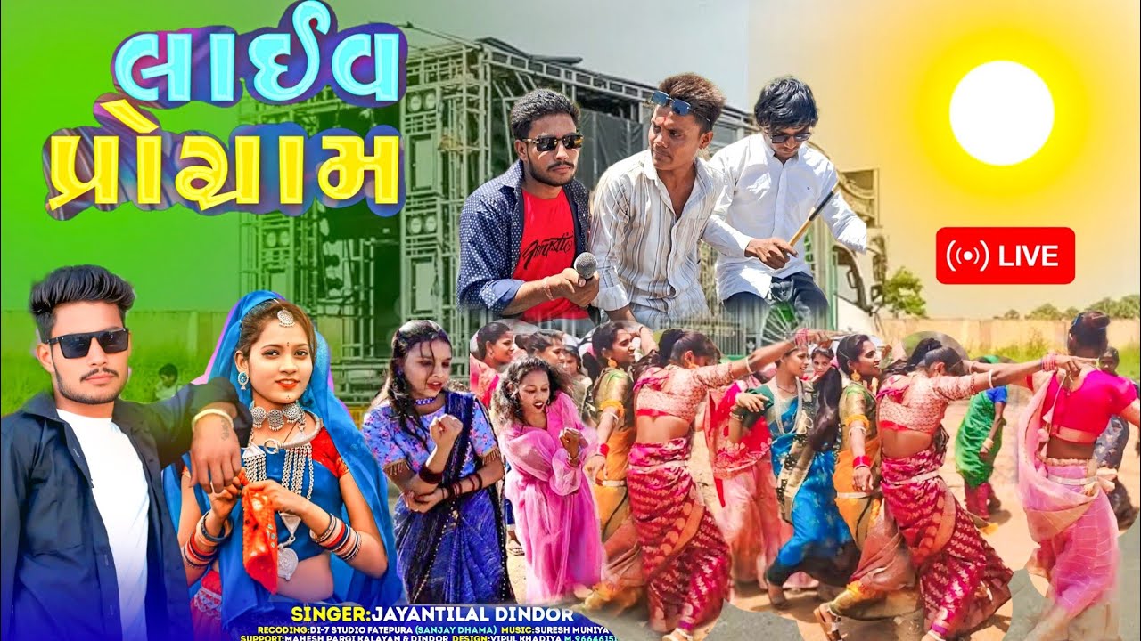 सिंगर जयन्तिलाल डिन्डोर || Collage Vali Chhori Live Program Viral Singer Mukesh Ahari Timli Video