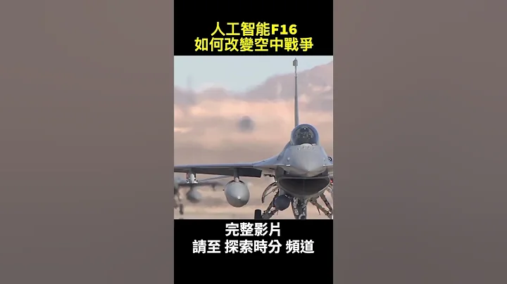 人工智能5比0橫掃美國F16戰鬥機飛行員，美國人工智能的軍事運用到什麼程度了？人工智能為什麼能橫掃美軍飛行員呢？| #探索時分 - 天天要聞